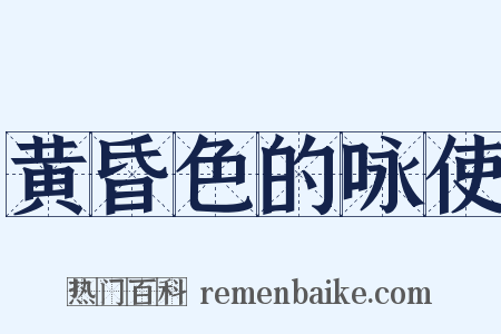 黄昏色的咏使是什么意思的图片
